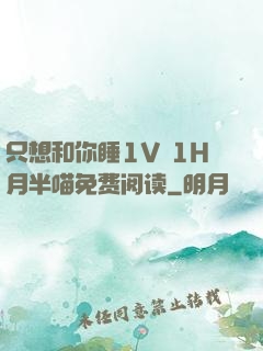 只想和你睡1V 1H月半喵免费阅读